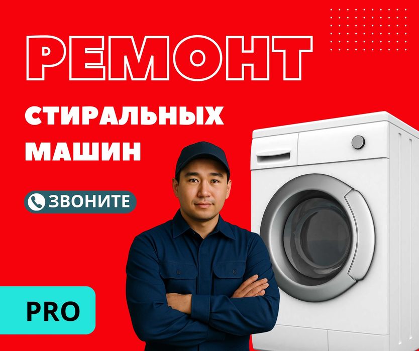 Выезд Мастера Ремонт Стиральных Машин Автомат ГАРАНТИЯ Полуавтомат