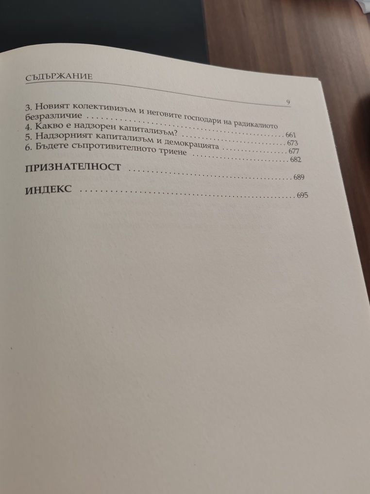 Епохата на надзорния капитализъм Шошана Зубоф