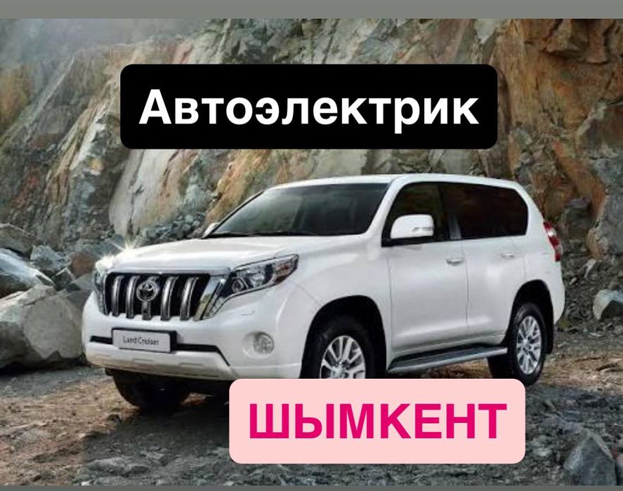 Автоэлектрик круглосуточно