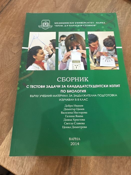 Сборници по химия и биология за кандидатстудентски изпити