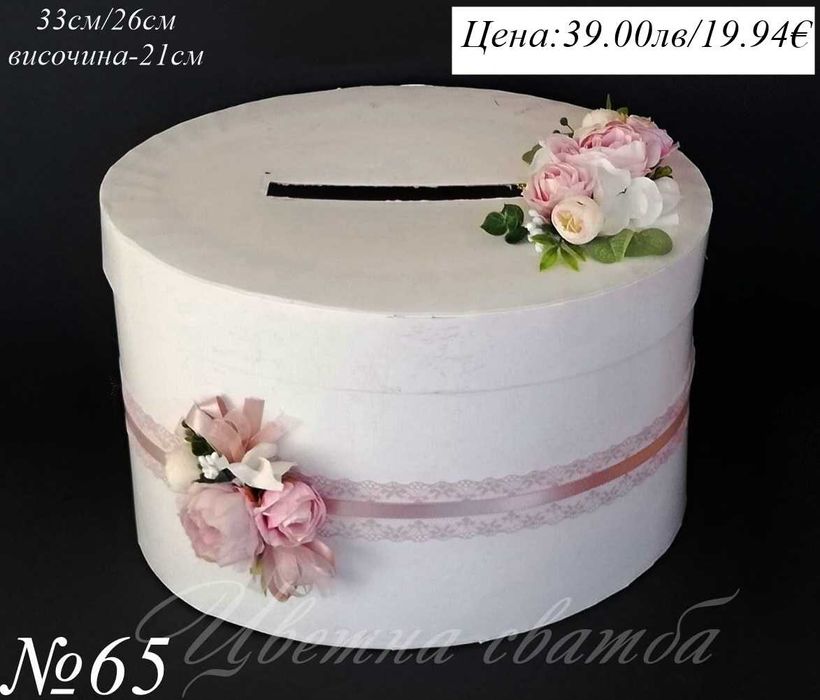 Сватбена кутия за пари, Сватбени кутии за пари, Кутия за пари