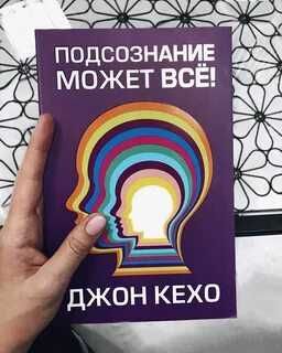 Подсознание может все книга