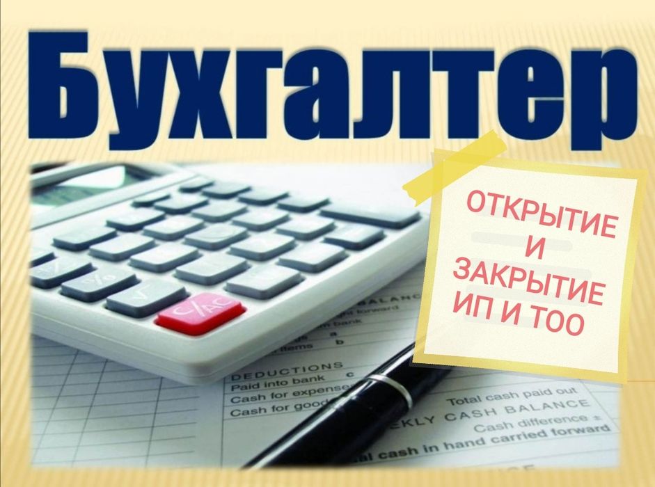 Откр/закр ИП, ТОО, АВР, налог отчеты, бухгал, касса