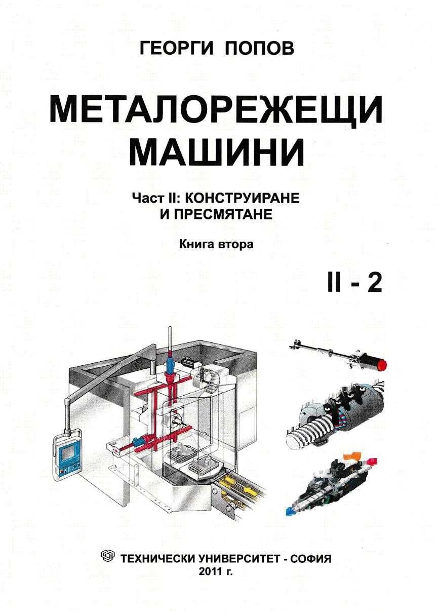 PDF Металорежещи машини част 1 и 2  Георги Попов, 2010