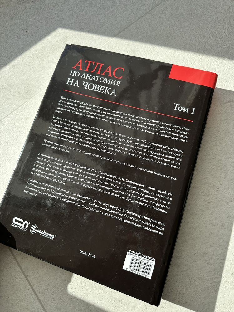 Чисто нов алтас по Анатомия