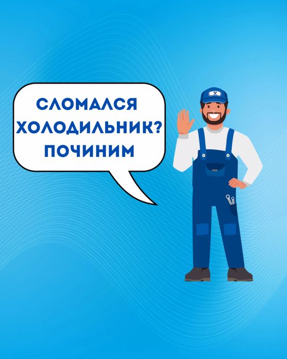 Ремонт холодильников
