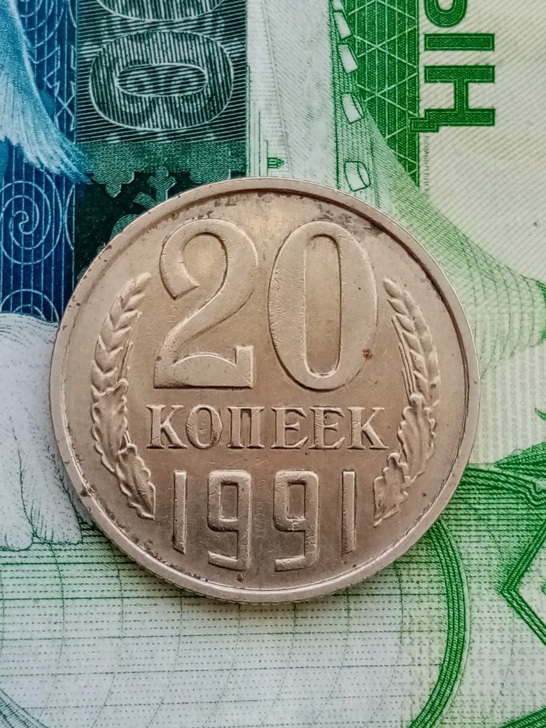 Продам монету ссср, 20 копеек 1991 года.