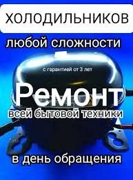 На дому Ремонт холодильников всех видов любой сложности