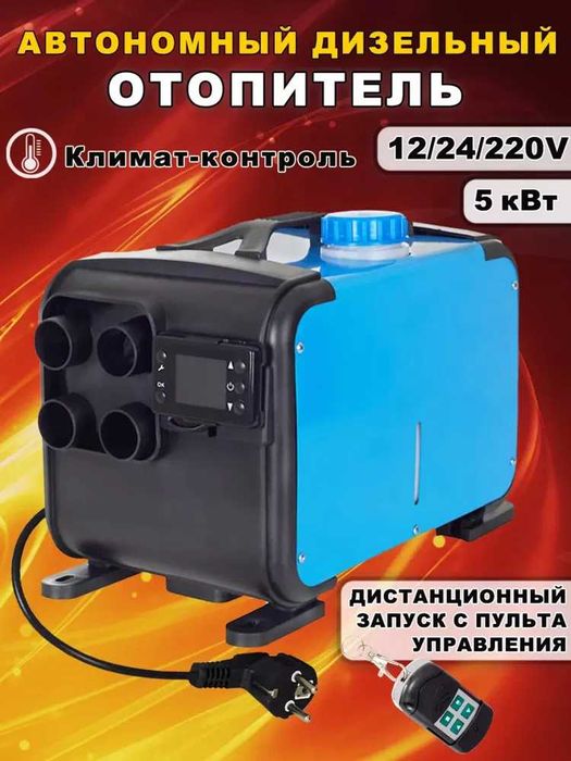 АВТОНОМНЫЙ ДИЗЕЛЬНЫЙ ОТОПИТЕЛЬ 5 кВт — в наличии 24/7! Оригинал