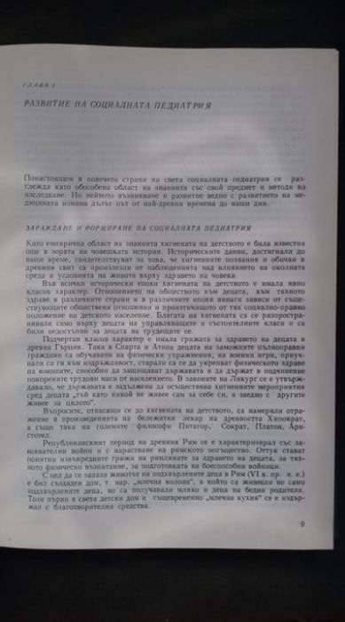 Книги за медицина: „Социална педиатрия“ – авторски колектив