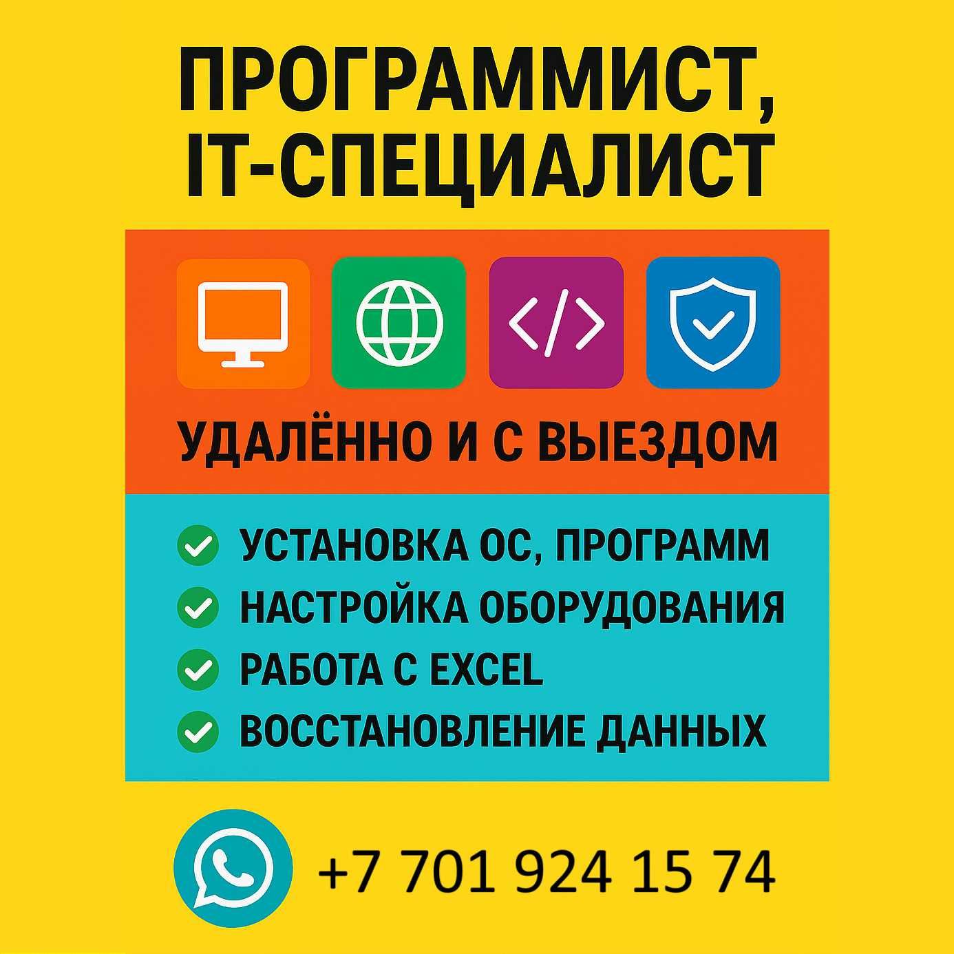 Программист, айтишник, удаленно и на выезд, Windows, Ворд, Эксель и пр