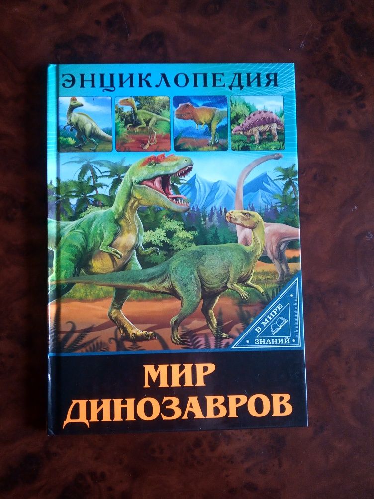 Продам детскую энциклопедию Мир Динозавров.