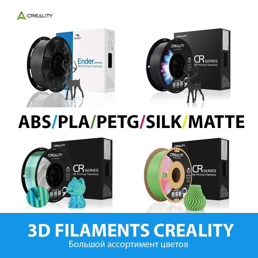 Filament Creality для 3d печати PLA, PETG, ABS, SILK Акриловая смола