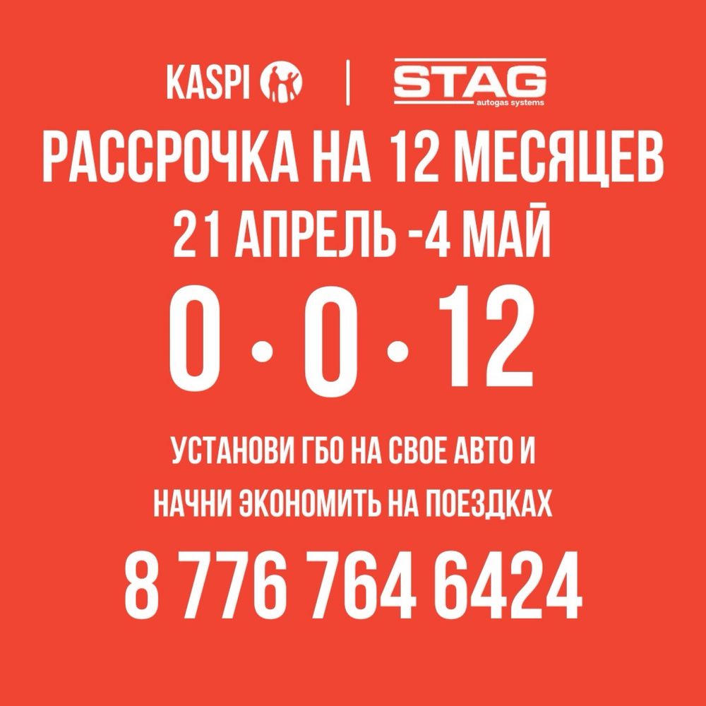 Установка ГБО в рассрочку на 12 месяца