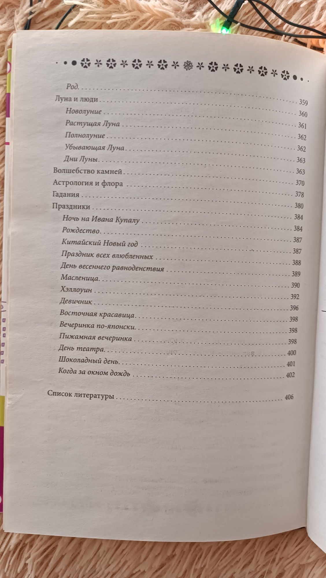 Книга " Новая энциклопедия современной  девчонки"