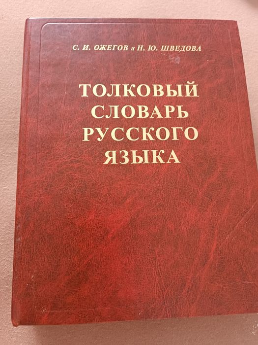 Толковый словарь русского языка