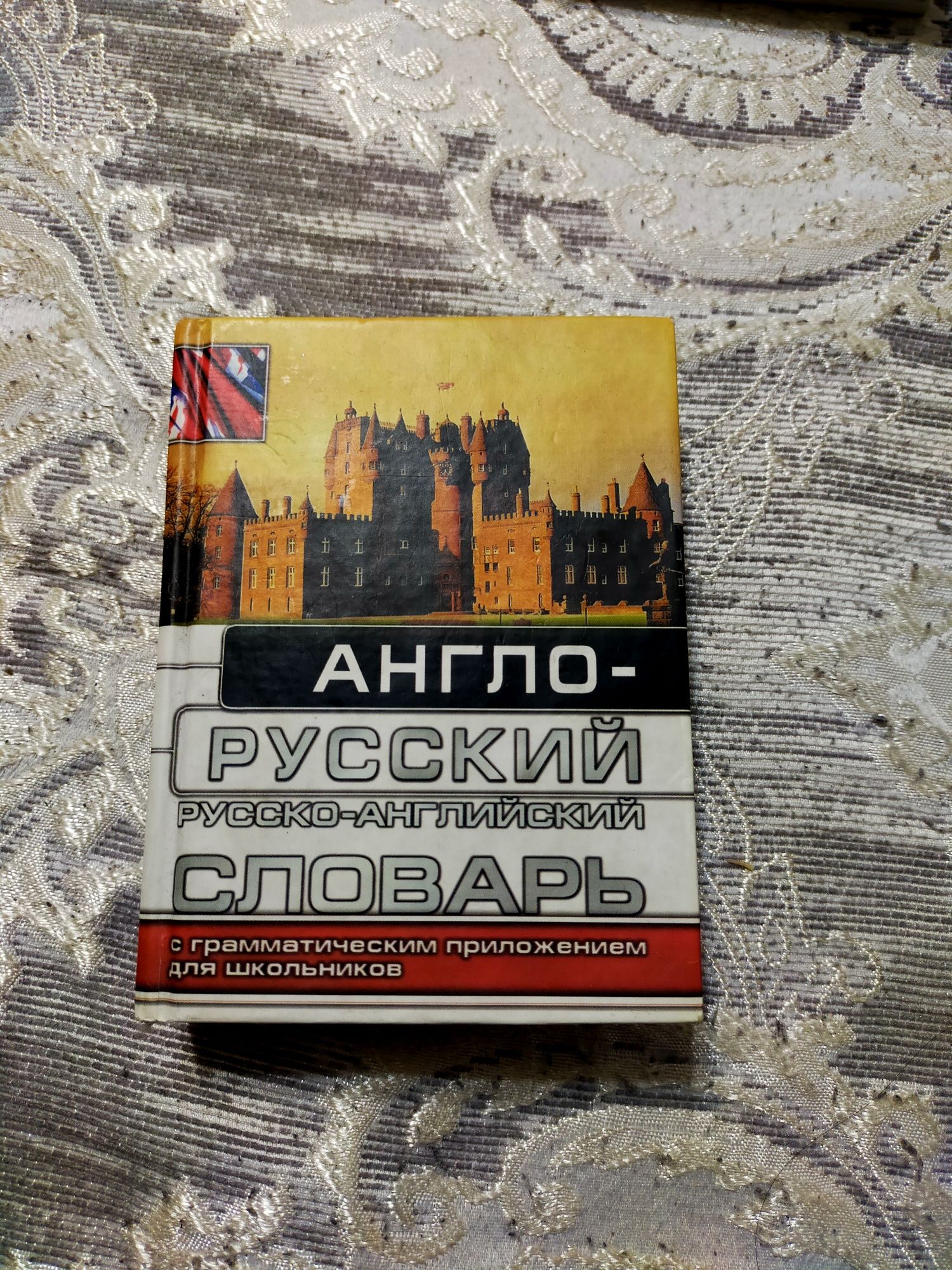 Продам англо- русский словарь