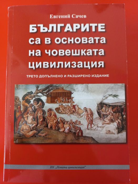 Българите са в основата на човешката цивилизация - Евгений Сачев