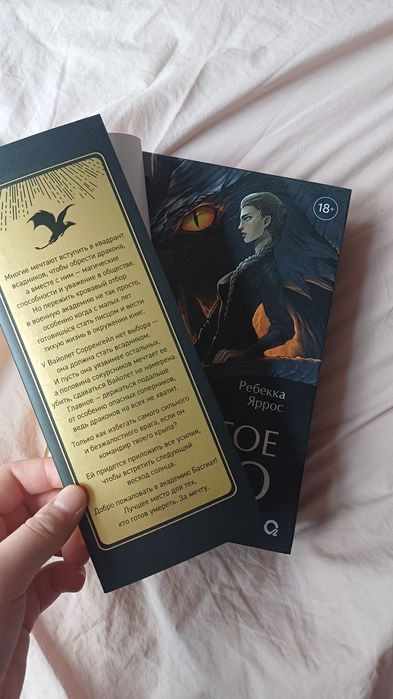 Четвёртое крыло книга. Ребекка Яррос