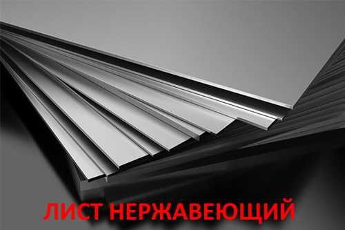Лист нержавеющий