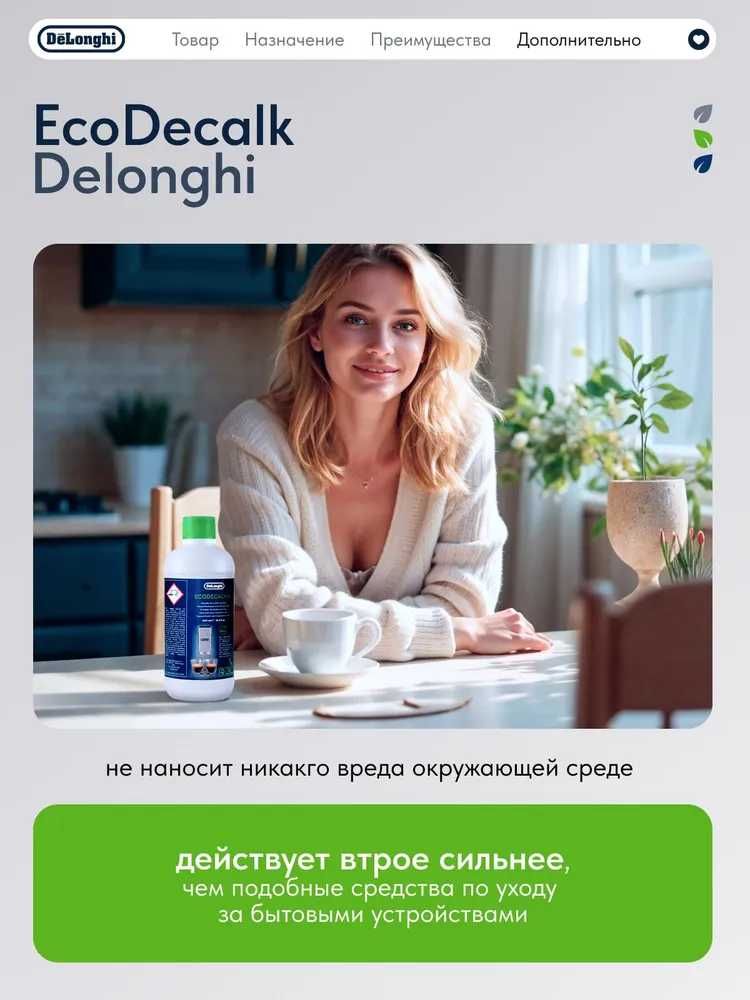 Декальцинатор для чистки кофемашины De'Longhi EcoDecalk DLSC500, 500мл