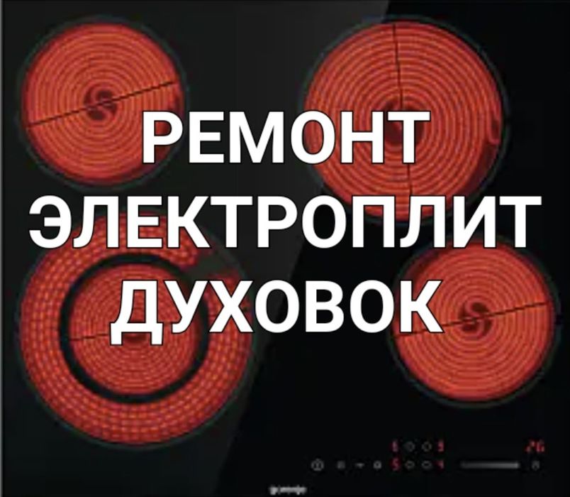Ремонт Электроплит Варочных поверхностей Духовок