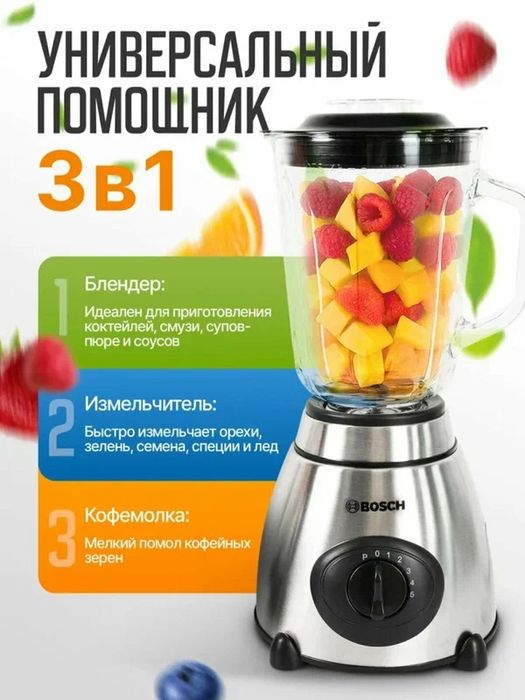 Блендер и кофемолка "BOSCH", высокоскоростной, 5 режимов скоростей