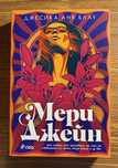 “Мери Джейн” на Джесика Аня Блау