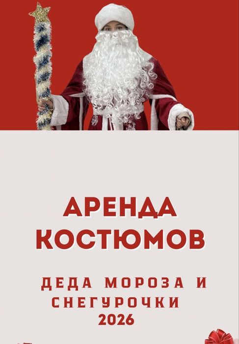 Аренда костюмов Дед Мороза и Снегурочки