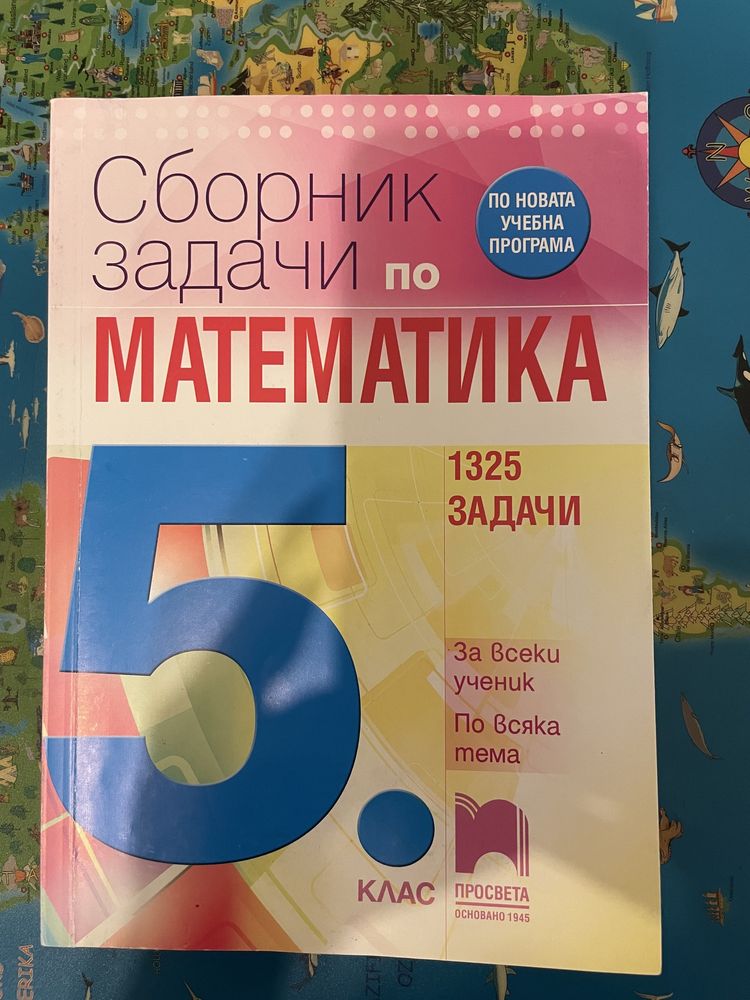 Сборник задачи по математика за 5. клас - 1325 задачи По учебната прог