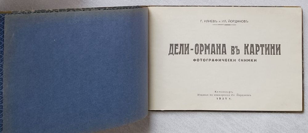 Дали - Ормана в картини. Фотографически снимки