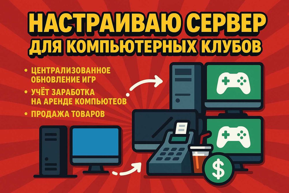Запускаю сервер для компьютерных клубов под ключ