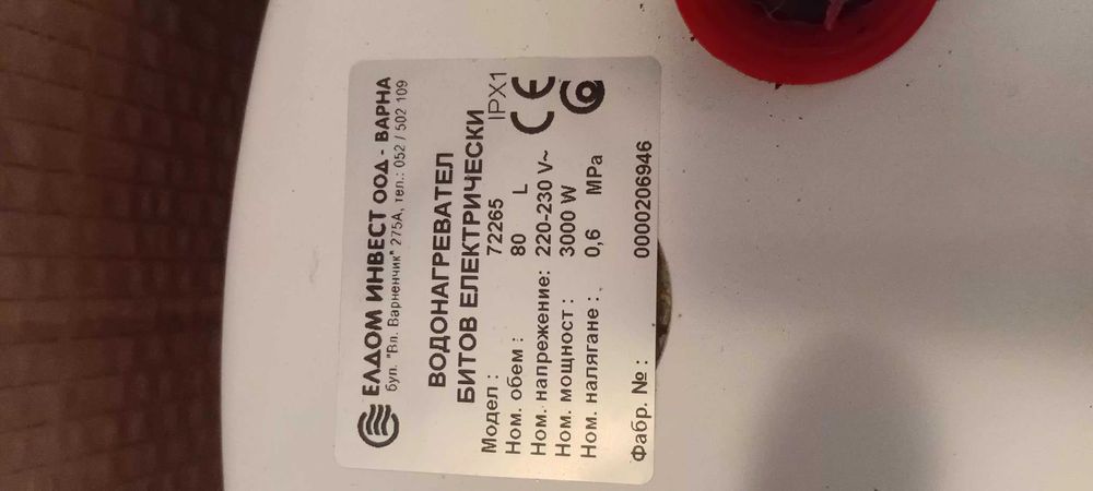 Продавам работещ бойлер "Елдом инвест" 80 литра. Добро състояние.