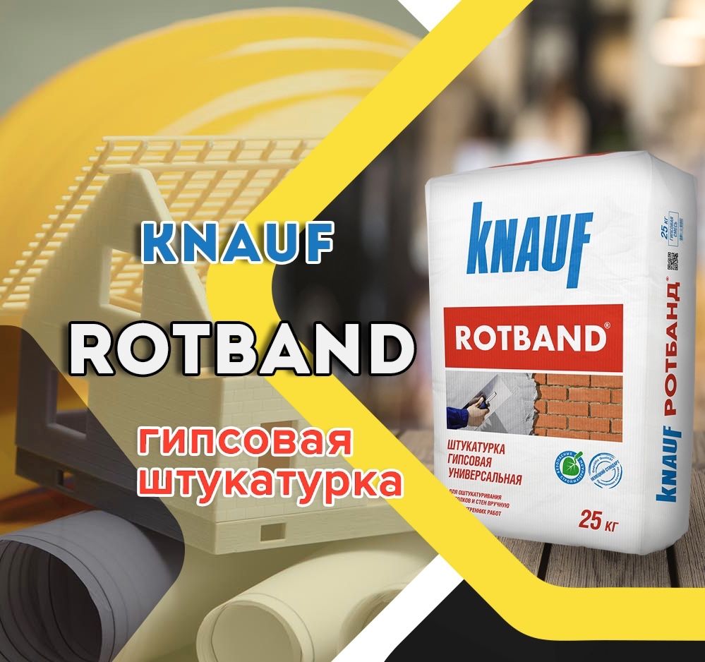 Ротбанд (Rotband) по оптовой цене