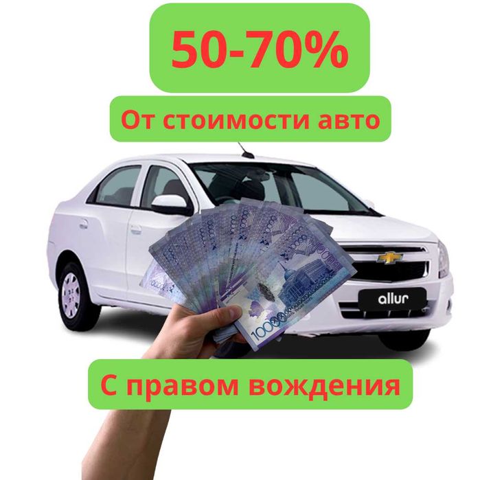Кредит под залог автомобиля — авто остаётся у вас, до 70% от стоимости