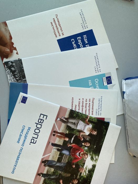 Подарявам литература за Европейския съюз
