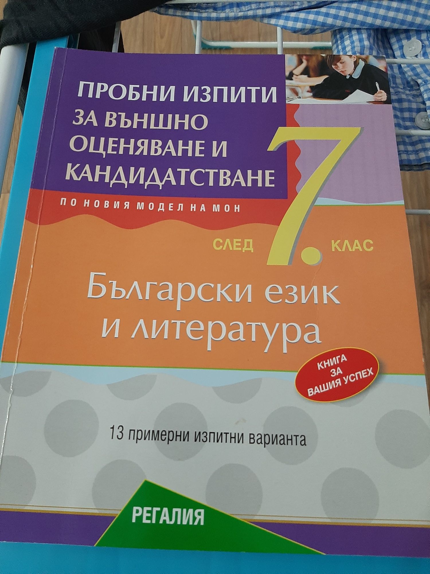 Помагала 7 клас по математика  и БЕЛ