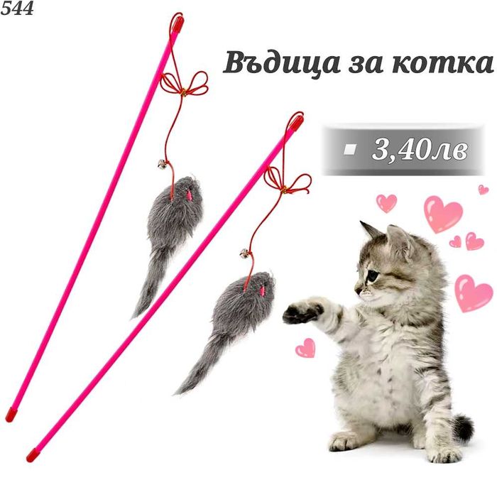 Играчки за котка. Въдица за котка. Механична мишка, топчета за котки.