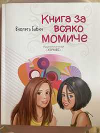 Детска образователна книжка за момичета