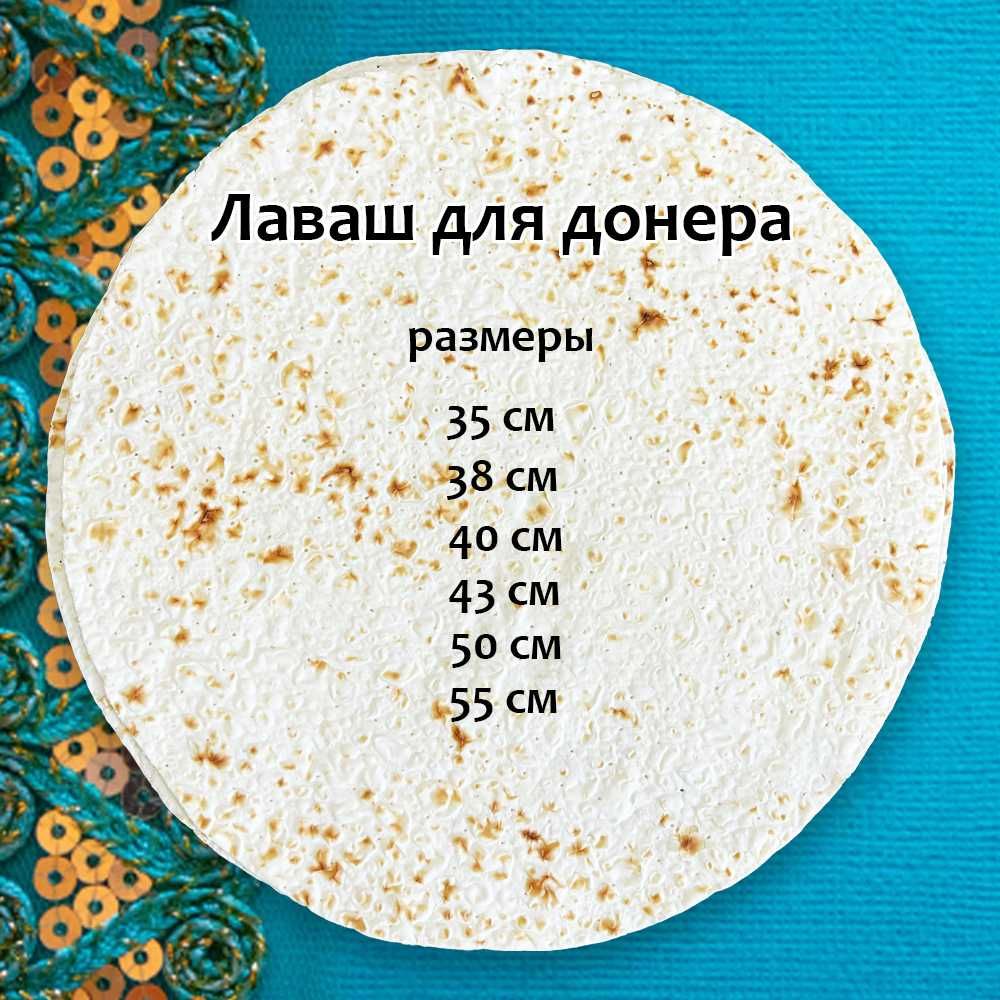 лаваш для донера