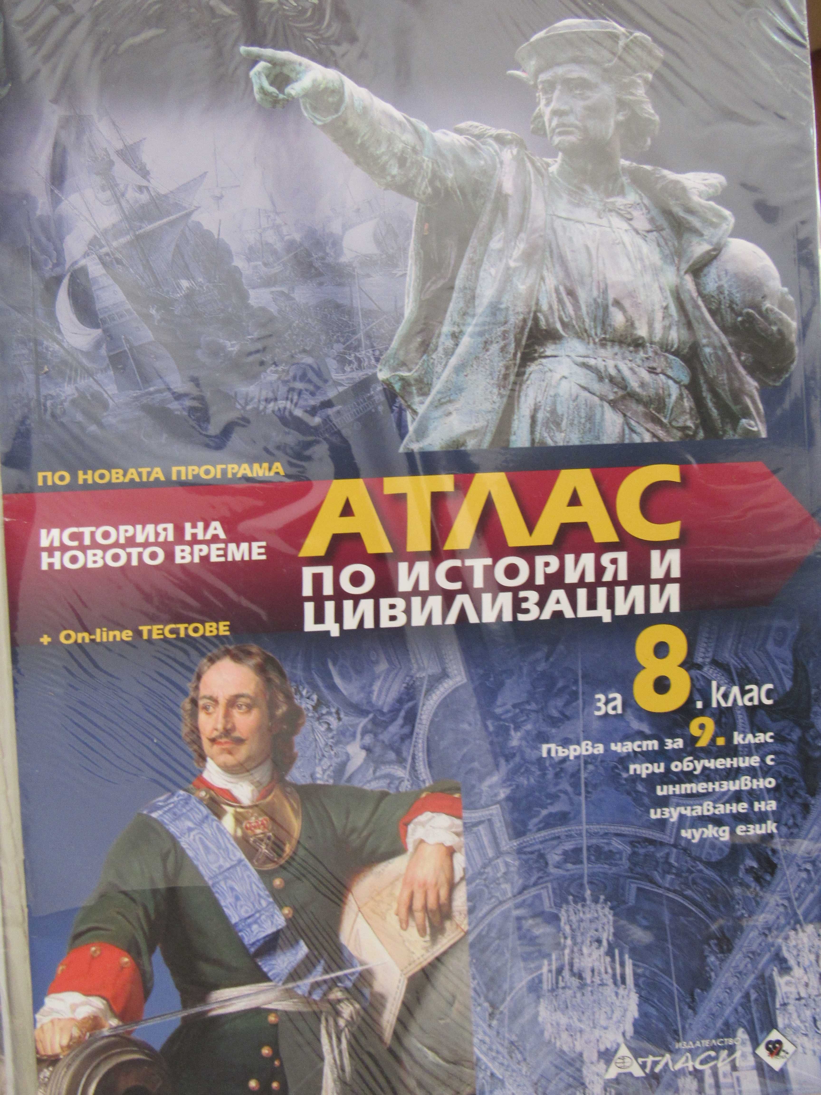 Атлас по история и цивилизации за 8 , 9 или 10 клас, изд. Атласи