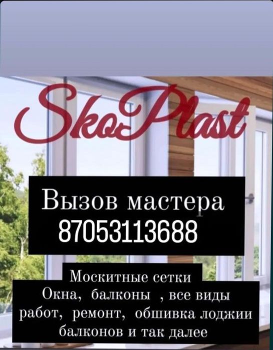 Изготовление пластиковых окон , балконы , перегородки, обшивка, ремонт