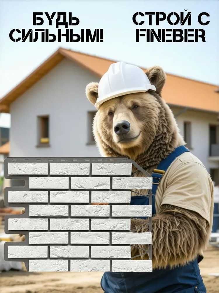 Фасадная панель кирпич баварский- Будь лучшим строй с FINEBER