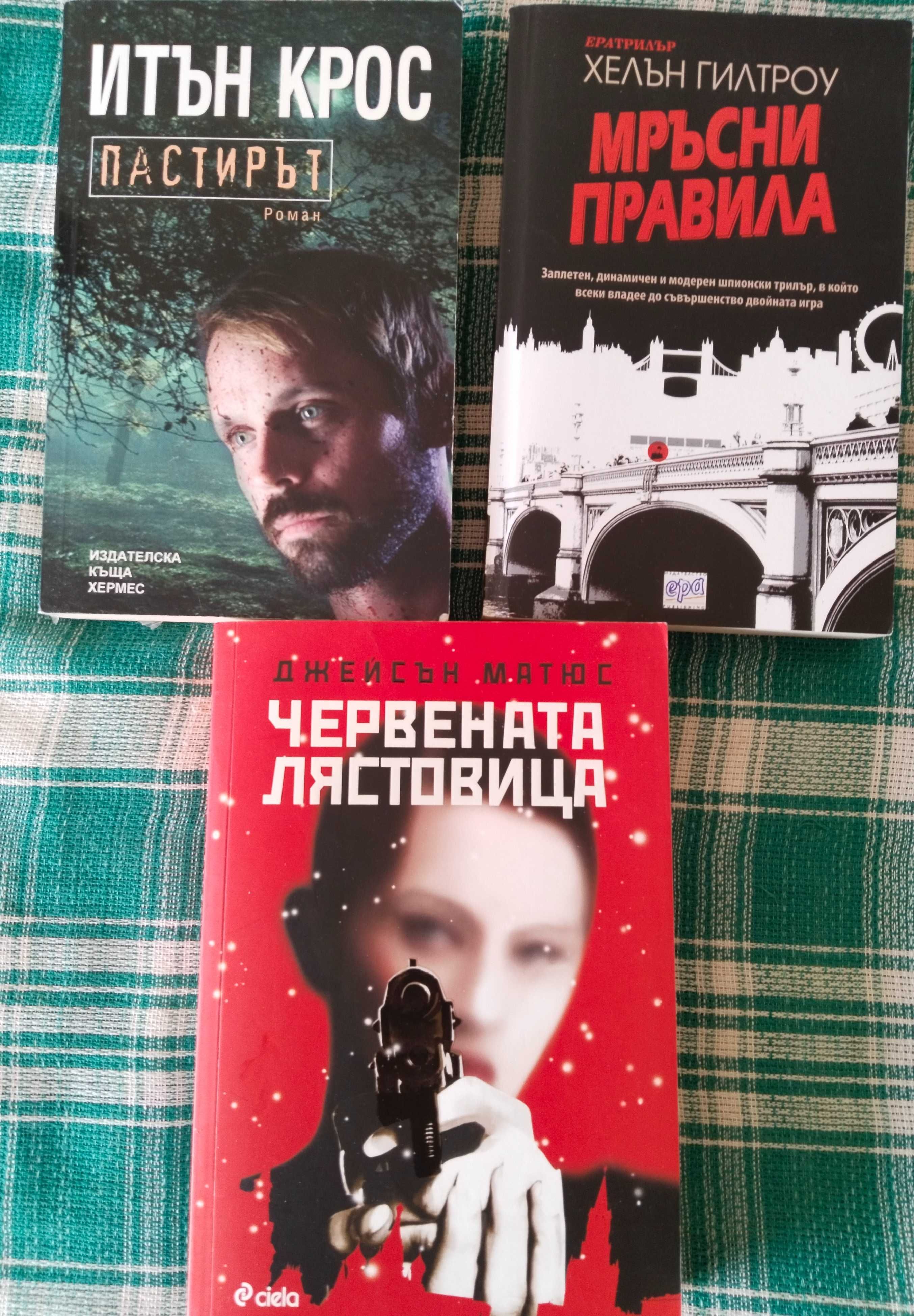 Книги на един прочит по 5 лв., трите за 12лв.