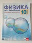 Физика и астрономия за 10. клас- Булвест 2000