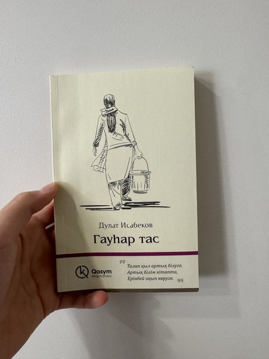 Книга «Гауһар Тас»