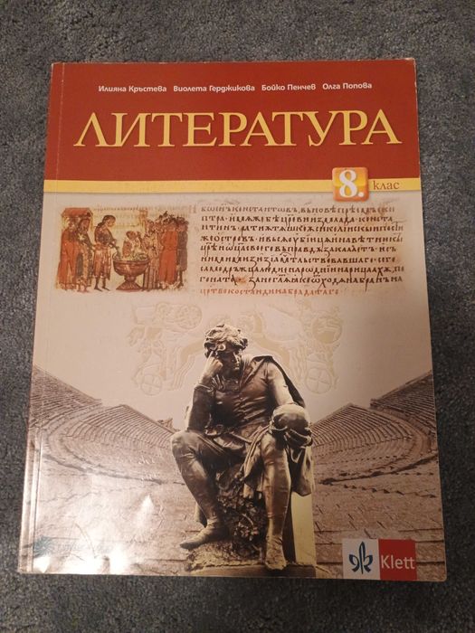 Учебник по литература за 8 клас