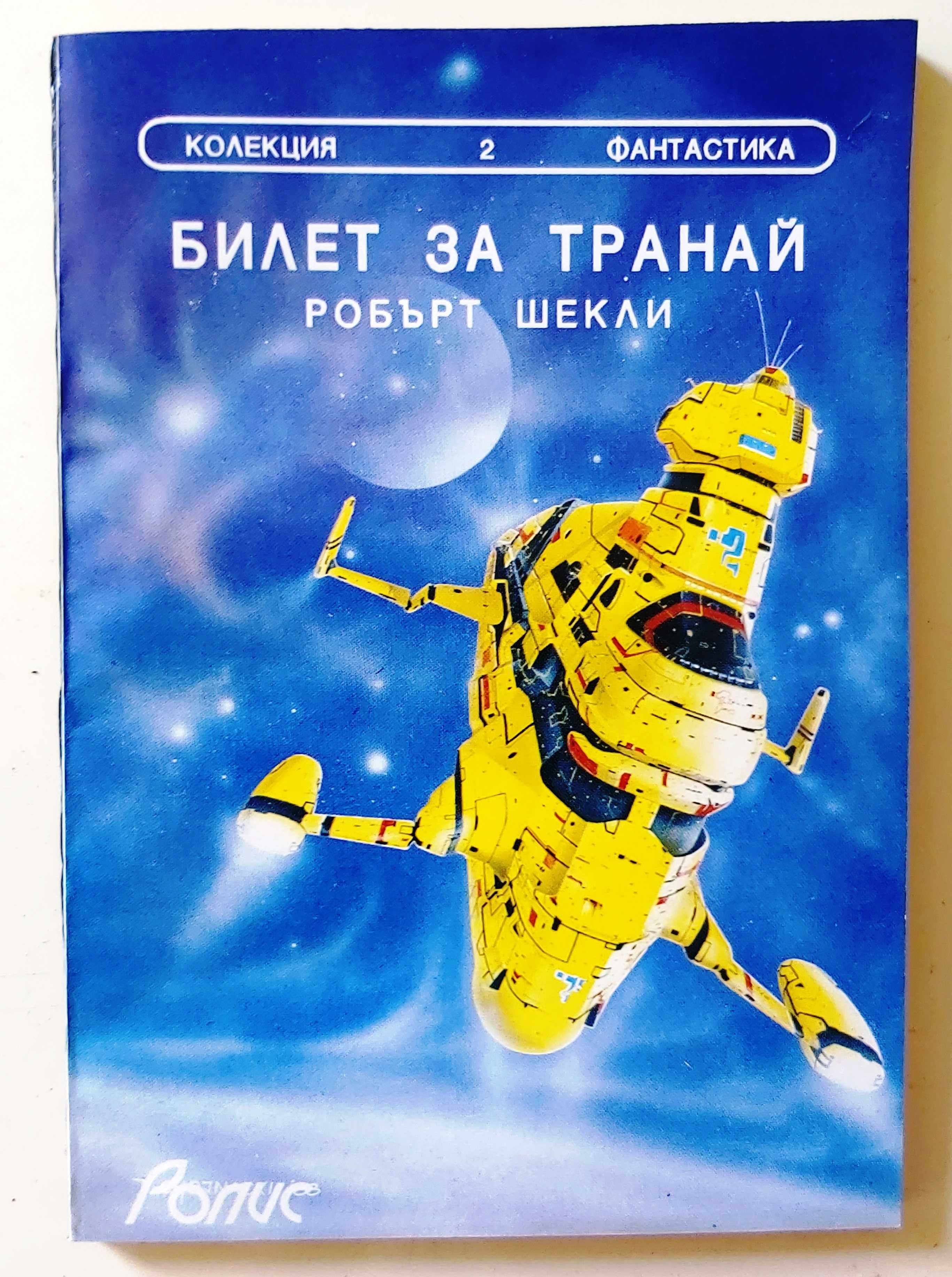 Лот от 3 броя книги фантастика от библиотека „Орфия“