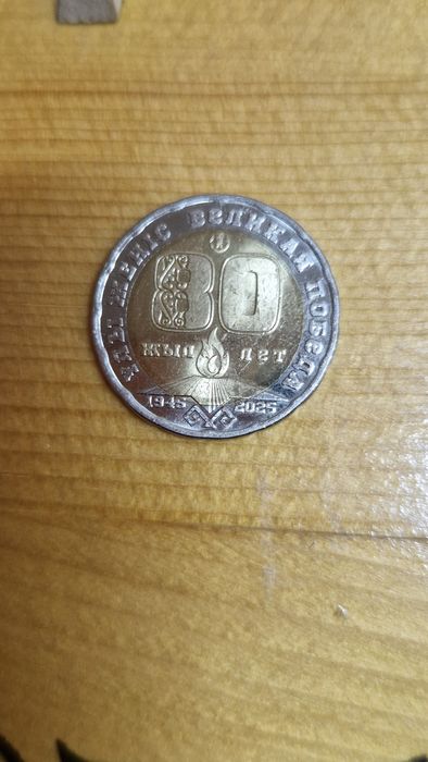 Монеты 80лет Казахстан