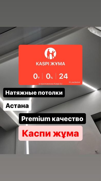 НАТЯЖНОЙ ПОТОЛОК Натяжные потолки Астана